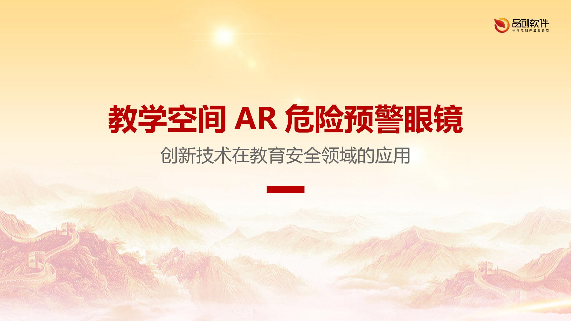 教学空间AR危险预警眼镜